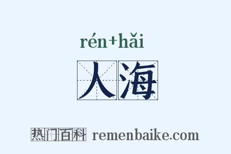 人海是什么意思的图片